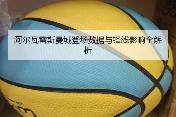 阿尔瓦雷斯曼城登场数据与锋线影响全解析